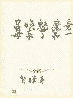 召唤魅魔竟是义母来了第一季免费