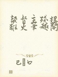 帮督主残根排尿离火笔趣阁