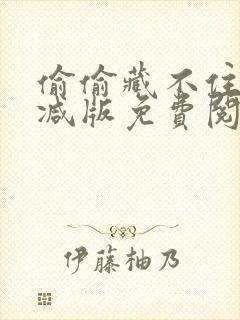 偷偷藏不住无删减版免费阅读