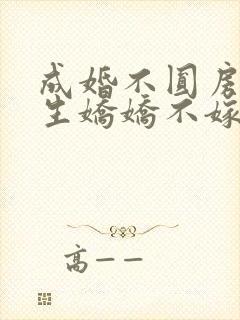 成婚不圆房?重生娇娇不嫁他急了免费阅读