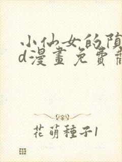 小仙女的陨落3d漫画免费观看