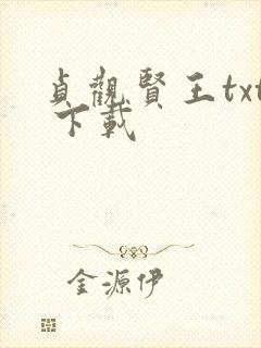 贞观贤王txt 下载