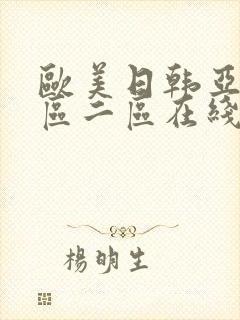 欧美日韩亚洲一区二区在线观看