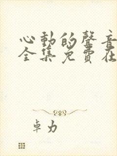 心动的声音漫画全集免费在线观看