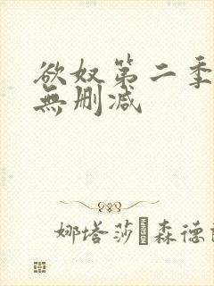 欲奴第二季高清无删减