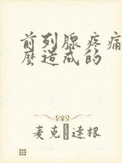 前列腺疼痛是怎么造成的