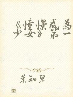 《憧憬成为魔法少女》第一季第六集