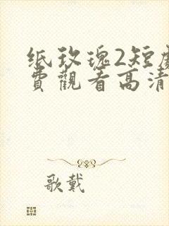 纸玫瑰2短剧免费观看高清封面