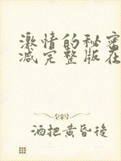 激情的秘密未删减完整版在线播放
