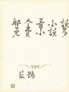 哪个看小说软件免费小说多