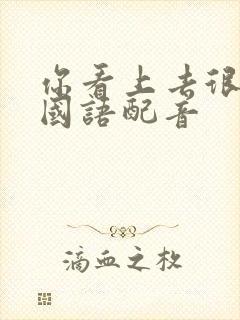 你看上去很好吃国语配音