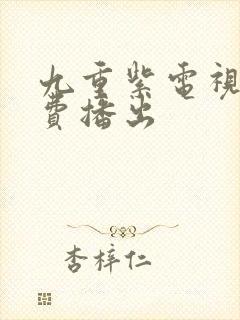 九重紫电视剧免费播出