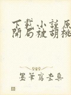 下载小说原神:开局被胡桃捡尸