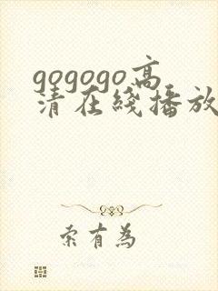 gogogo高清在线播放免费观看完整版