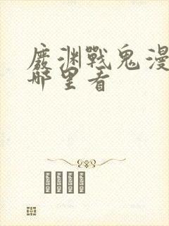 废渊战鬼漫画在哪里看