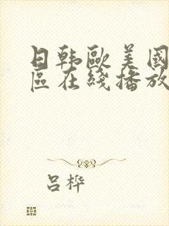 日韩欧美国产一区在线播放