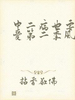 中二病也要谈恋爱第二季风车动漫