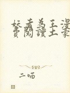 妖者为王漫画免费阅读土豪