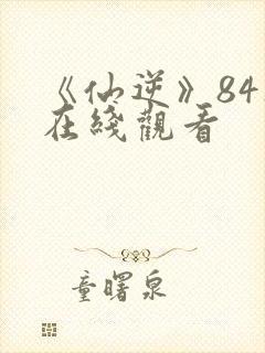 《仙逆》84集在线观看