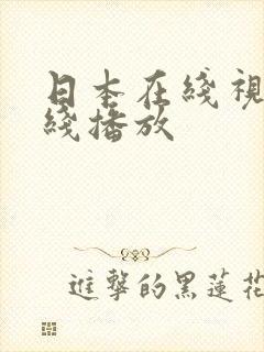 日本在线视频在线播放封面