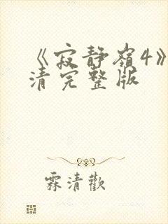 《寂静岭4》高清完整版封面