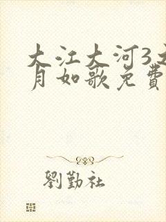 大江大河3之岁月如歌免费版封面