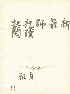 牧龙师最新章节阅读