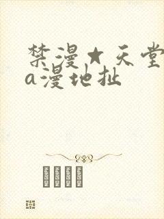 禁漫☆天堂免费a漫地扯