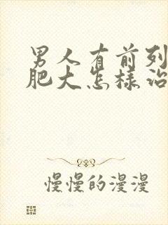 男人有前列腺有肥大怎样治疗