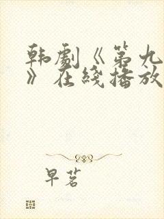 韩剧《第九疑团》在线播放