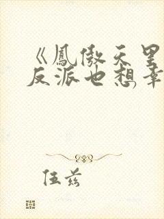 《凤傲天里黄毛反派也想幸福》