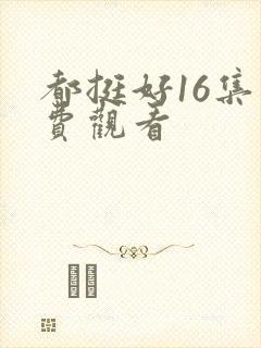 都挺好16集免费观看封面