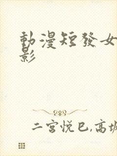 动漫短发女孩背影