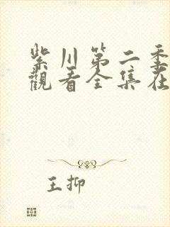 紫川第二季免费观看全集在线高清