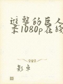 进击的巨人最终季1080p在线观看