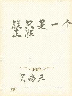 朕只是一个演员正版