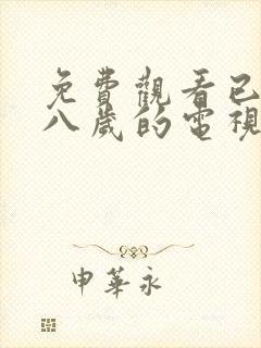 免费观看已满十八岁的电视剧在线播放