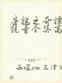 唐诡之奇谭免费观看全集高清