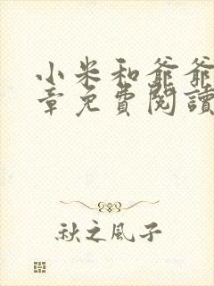 小米和爷爷第三章免费阅读