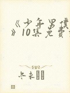 《少年男仆库洛》10集免费观看