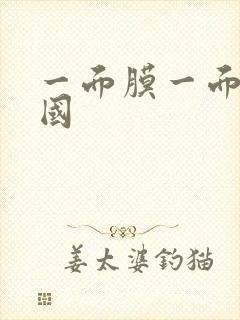 一面膜一面亲韩国