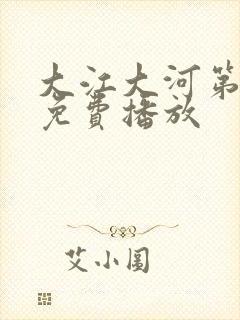 大江大河第二部免费播放