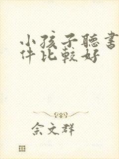 小孩子听书的软件比较好