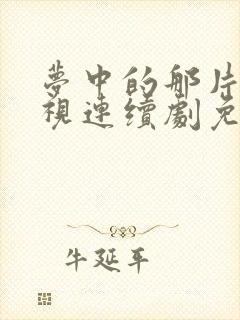 梦中的那片海电视连续剧免费看