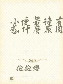 小便最后有刺痛感什么原因