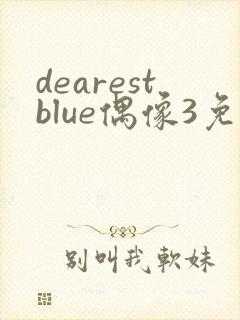 dearestblue偶像3免费观看