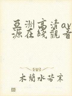 亚洲高清av资源在线观看