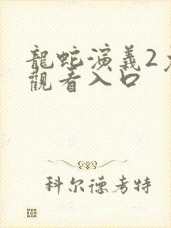 龙蛇演义2免费观看入口