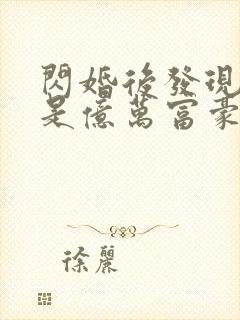 闪婚后发现老公是亿万富豪免费