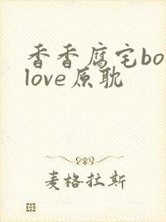 香香腐宅boylove原耽封面